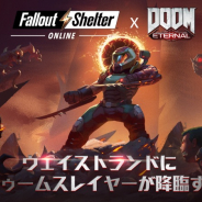 ガイアモバイル、『Fallout Shelter Online』で『DOOM Eternal』とコラボ! ドゥームスレイヤーがウェイストランドの新たな居住者に
