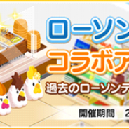 バンナム、『デレステ』で「ローソンコラボキャンペーン」を開始 期間限定でコラボルームアイテムを販売