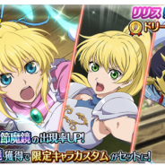 バンナム、『テイルズ オブ ザ レイズ』で「闘技場開催! 白熱のドリームマッチ」を開始!「リリス(CV:沢口千恵)」「リムル(CV:ゆきのさつき)」新規参戦