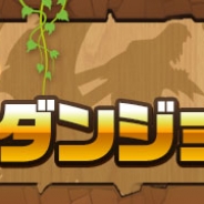 ガンホー、『パズル&ドラゴンズ』で毎月内容が変わる「●月のクエストダンジョン」をスペシャルダンジョンに7月1日より追加