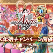 DMM GAMES、『千年戦争アイギス』で「年末年始キャンペーン」を明日12月28日より開催 緊急ミッション「ゴールドラッシュ」などを実施予定