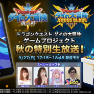 スクエニ、「ドラゴンクエスト ダイの大冒険」のスマホゲームとアーケードゲームの最新情報を公開する生放送を9月27日17:15より配信!