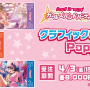 ブシロード、『ガルパ』より超特大の「グラフィックGrandタオル2000」を完全受注生産で発売