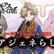 『コードギアス Genesic Re;CODE』の最新情報を紹介する「ギアジェネらじお」が本日19時より配信! ルルーシュ役の福山潤さんがゲスト出演!