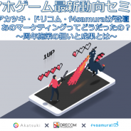 【好評につき増席】アカツキ・ドリコム・f4samuraiが登壇…周年施策の事例や考え方について語るセミナーを6月4日に開催