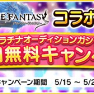 バンナム、『デレステ』で「『グランブルーファンタジー』コラボ記念!プラチナオーディションガシャ1日1回無料キャンペーン」を開始