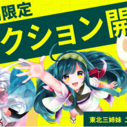 CryptoGames、「東北ずん子3姉妹」公式公認・二次創作NFTのオークションを開催! 公募68作品のうち10作品を選抜販売!