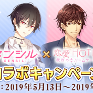 ココネ、『センシル~ファンタジー着せ替えバトル』で恋愛ゲーム『恋愛HOTEL~秘密のルームサービス』とのコラボキャンペーンを開催!