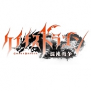セガゲームス、『ケイオスドラゴン 混沌戦争』のサービスを7月27日をもって終了
