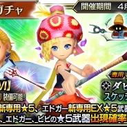 『DFFオペラオムニア』がApp Store売上ランキングで129位から26位に急上昇 『FFVI』の「リルム」登場のイベントとイベントガチャ開催で