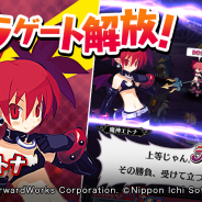 フォワードワークス、『魔界戦記ディスガイアRPG』にて“欠片”を集めてキャラを入手する新コンテンツ「キャラゲート」を追加!