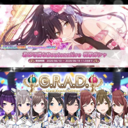 バンナム『シャニマス』、AppStore売上ランキングTOP30復帰 新プロデュース「G.R.A.D.」追加記念ガシャと君は可憐なBoutonnière咲耶ガシャ開催