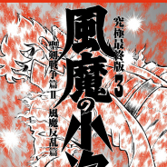 小学館、『風魔の小次郎 究極最終版』第3巻を1月23日に発売 車田先生の描き下ろし「終の巻」も収録、感動のフィナーレを見逃すな