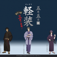 EXNOAとニトロプラス、『刀剣乱舞-』で軽装第十一弾として「大倶利伽羅」「へし切長谷部」「不動行光」を5月5日に追加決定!