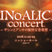 スクエニ、コンサート「SINoALICE CoNCERT~ギシンとアンキの愉快な音楽祭~」のチケット一般販売を開始!