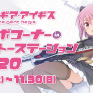 タイトー、『アリス・ギア・アイギス』コラボ in タイトーステーション 2020を9月5日より開催決定