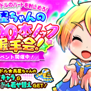 カヤック、『ぼくらの甲子園!ポケット』で新イベント「人気アイドルのハートを射止めろ!美星ちゃんの1000本ノック握手会!」を開始