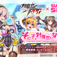 インフィニブレイン、『対魔忍RPG』でコラボイベント「そに子、対魔忍になりまうs♪」を3月16日より開催