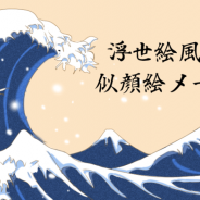 ビーズ、スマホ用アプリ「浮世絵風似顔絵メーカー」iPhone版をリリース! SNSやメールのプロフ画像に和の“遊び心”を