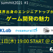 【イベント】KLab、WFS、f4samuraiのエンジニアトップが語るゲーム開発の魅力とは…他の業界との違いや魅力も語られた座談会をレポート