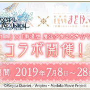 gumi、『クリスタル オブ リユニオン』で「劇場版 魔法少女まどか☆マギカ」との初コラボを開催 「鹿目まどか」ら5人の魔法少女が降臨!