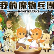 シリコンスタジオ、シミュレーションRPG 『モンスタータクト』を台湾・香港で配信開始