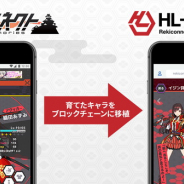 モバイルファクトリー、終了したゲームのアイテムをユーザーが保有できるDApps「HL-Report」を発表…『レキシトコネクト』のキャラデータから開始