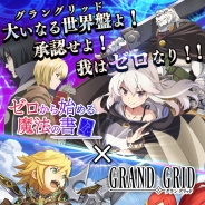LINE、『LINE グラングリッド』でテレビアニメ『ゼロから始める魔法の書』とコラボレーションを開始!