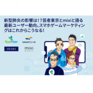 【セミナー】ミクシィ、芸者東京も登壇するゲームマーケティングのオンラインセミナーを4月27日に開催…最新ユーザー動向を事例とデータを交えて紹介