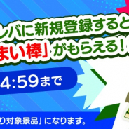 サイバーステップ、『トレバ』でうまい棒がもらえる新規登録キャンペーンを開催! TPボーナスキャンペーンも