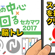 SAT-BOX、脳トレアクションパズル『世界の中心で回る』の2017版アプリ『カチッと脳トレ!セカマワ2017』を配信開始