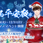 WishGame、『謀りの姫』で大型クリスマスイベント「聖なる平安夜」開催! 新しい皇子ぷちかふくが登場