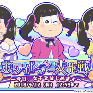 マーベラスとディ・テクノ、『おそ松さん よくばり!ニートアイランド』で期間限定イベント「ホワイトデー大作戦~今日、女子をはじめます~」を開催