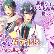 サン電子、『ケモ彼!~俺達のBL病棟~』で「俺がツンデレヤンデレ百変化!?~恋愛ウイルス暴走中~」を配信開始!