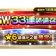 DeNAとスクエニ、『ファイナルファンタジー レコードキーパー』でイベント「エピソード カルディア」を開催 1回限定の「GW 33連装備召喚」などを実施