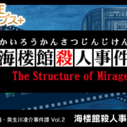 Gモード、『探偵・癸生川凌介事件譚 Vol.2「海楼館殺人事件」』をリリース ガラケーの人気推理ADVがSwitchに登場 5月8日まで10%OFF