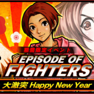 SNK、『KOFクロニクル』でユリ・サカザキが登場するイベント「EPISODE OF FIGHTERS ~大激突 Happy New Year~」を開催!