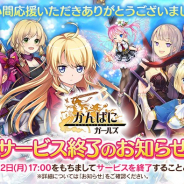 EXNOA、『かんぱに☆ガールズ』のサービスを2021年7月12日をもって終了 開発会社のOVERRIDEは今年1月にEXNOAと合併