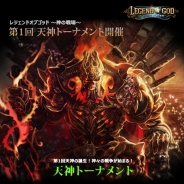 INCROSS、モバイル向けMMORPG『レジェンドオブゴッド ~神の戦場~』で人気コンテンツ「天神トーナメント」の開催迫る