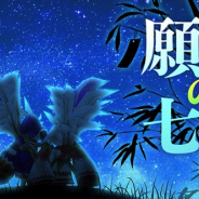 アソビモ、『ステラセプトオンライン -星骸の継承者-』で季節限定イベント「願叶の七夕」を開催 アイテム購入価格半額や装備の製造費用が半額など!!