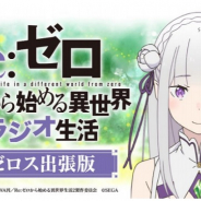 セガ、『リゼロス』にて「Re:ゼロから始める異世界ラジオ生活 ~リゼロス出張版~(第74回)」を26日21時30分より配信!