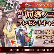 DMM GAMES、『文豪とアルケミスト』で文豪強化コンテンツをアップデート 3月3日からは金沢三文豪タイアップ記念プレゼントキャンペーンを実施
