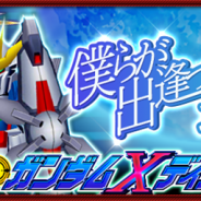 バンナム、『スーパーロボット大戦X-Ω』で強敵イベント「僕らが出逢った理由(わけ)」を開催 『機動戦士ガンダムX』の「SSR ガンダムXディバイダー☆」が報酬に