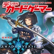 ホビージャパン、スマホカードゲーム専門誌「デジタルカードゲーマー」を3月4日発売…巻頭特集は『Shadowverse』