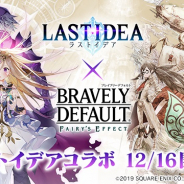 スクエニ、『ブレイブリーデフォルト フェアリーズエフェクト』で『ラストイデア』とのコラボイベントを16日から開催!