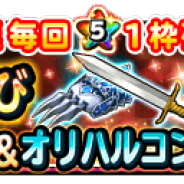 スクエニの『星のドラゴンクエスト』がApp Store売上ランキングで97位→23位に 宝箱ふくびきに「焔龍神そうび」が登場