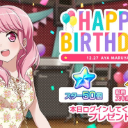 ブシロードとCraft Egg、『ガルパ』でPastel*Palettes「丸山彩」の誕生日を記念し「スター×50」と「スキル練習チケット×1」をプレゼント