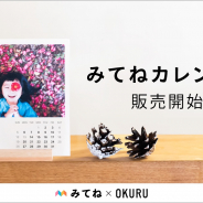 ミクシィ、家族アルバム「みてね」とフォトギフトサービス「OKURU」がコラボ オリジナルカレンダー「みてねカレンダー」を販売開始