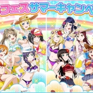 KLabとブシロード、『ラブライブ!スクフェス』でラブカストーンや背景がもらえる「スクフェスサマーキャンペーン」を8月20日より開催