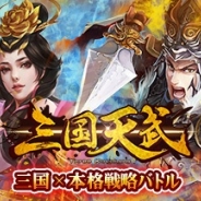 【App Storeランキング(2/6)】『ドッカンバトル』が首位キープ Six Waves『三国天武』が初のTOP20入り